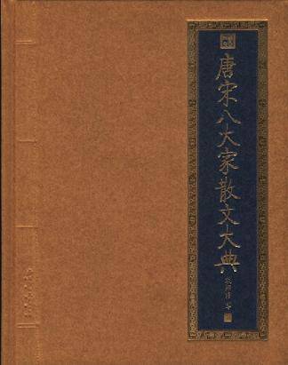 唐宋八大家散文大典_百度百科