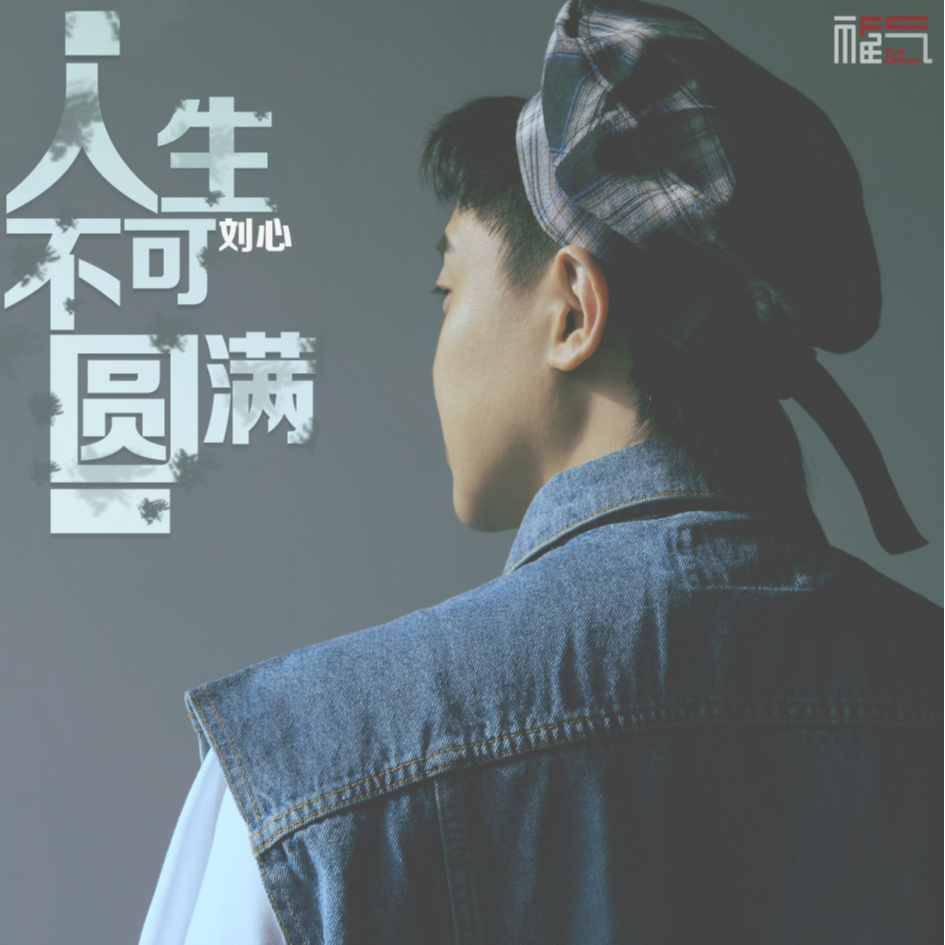  p>《人生不可圆满》是刘心演唱的一首歌曲. /p>