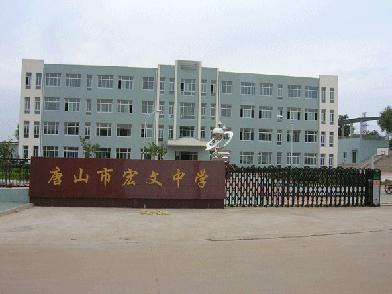 唐山市宏文中学