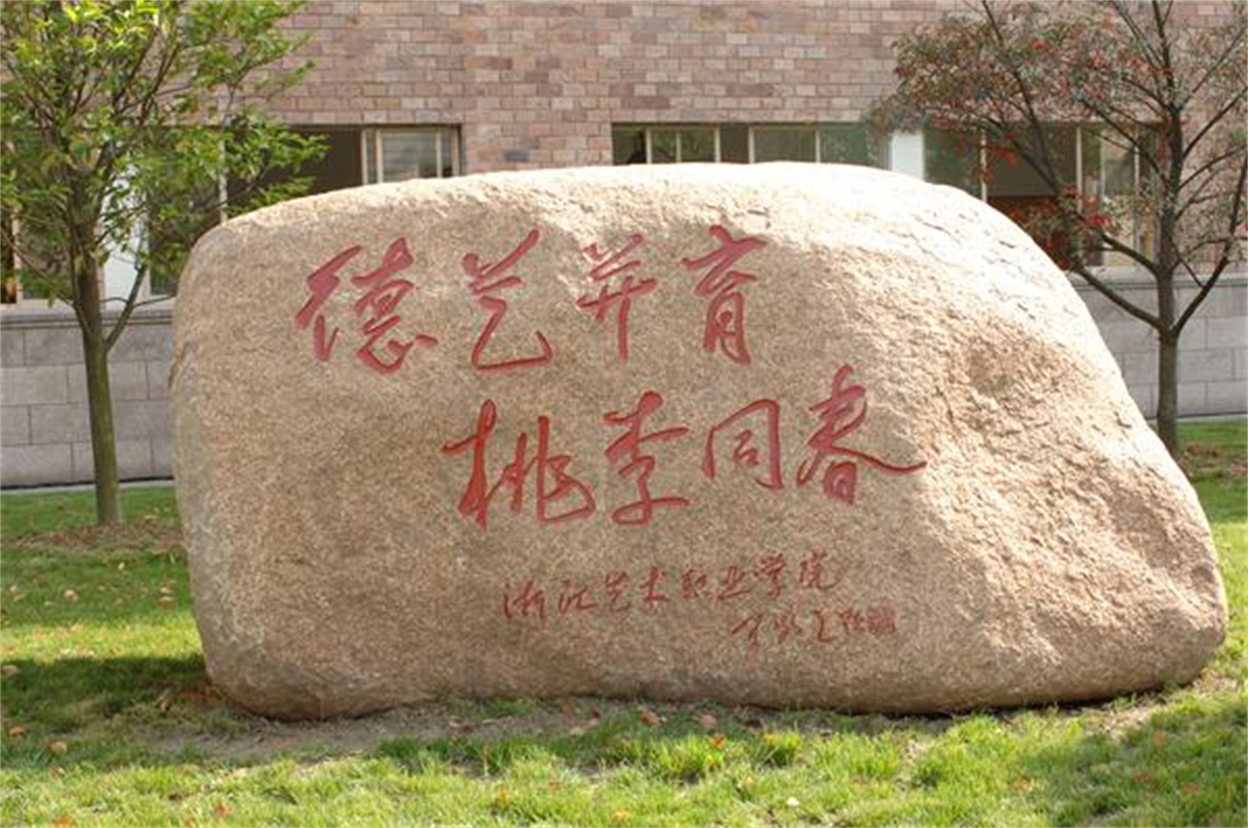 浙江省艺术职业学院