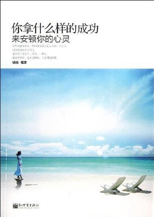 你拿什么样的成功来安顿你的心灵