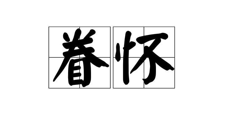  p>眷怀,汉语词语,读音为juàn huái,意思是关怀,思念. /p>