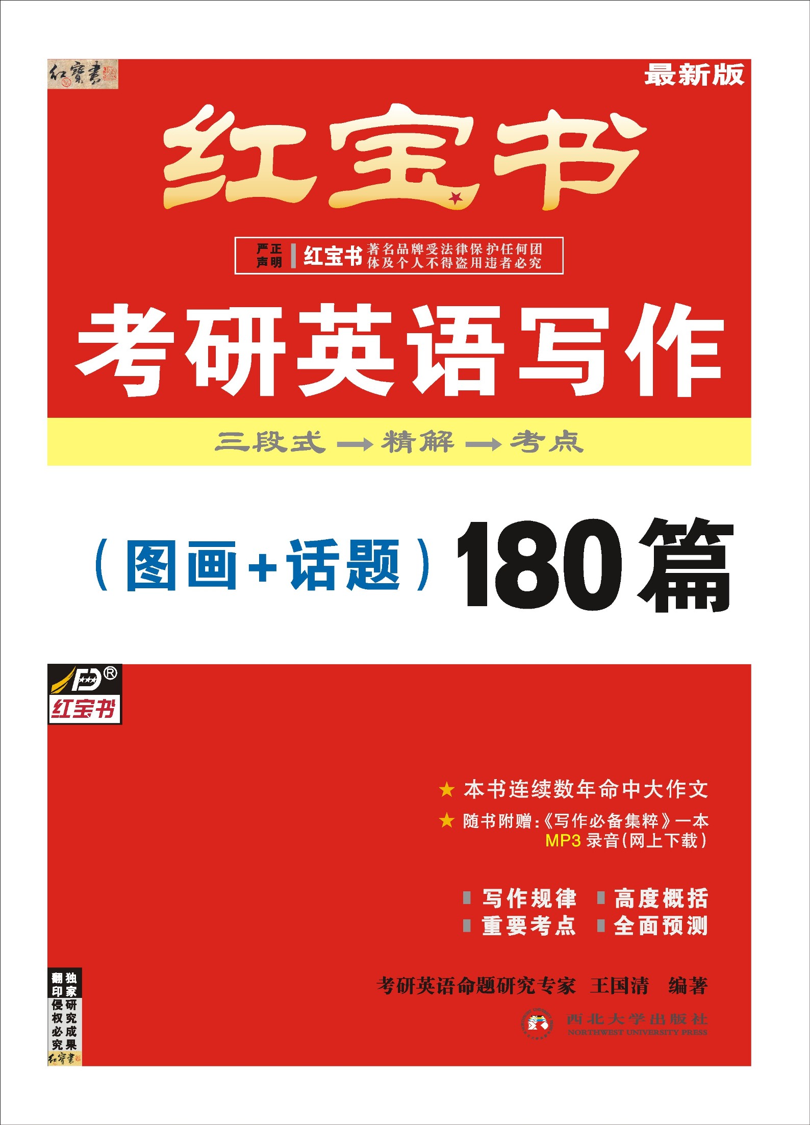 红宝书2013年考研英语写作(图画 话题)180篇