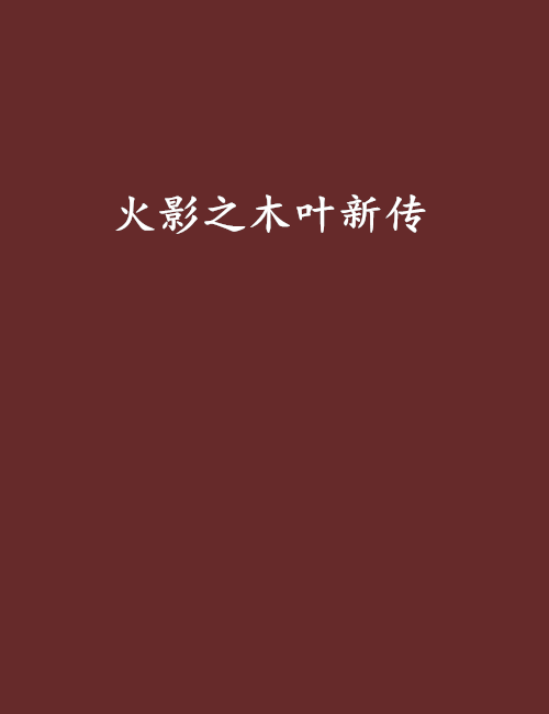 火影之木叶新传_百度百科