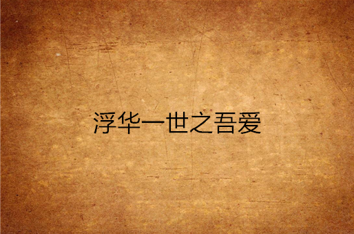 浮华一世之吾爱