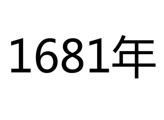 1681年_百度百科