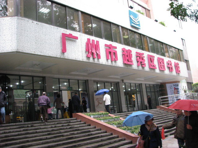 广州市越秀区图书馆