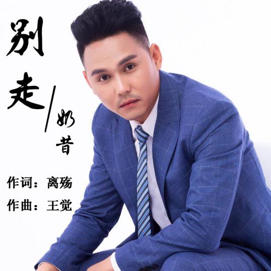 别走（奶昔演唱歌曲）_百度百科