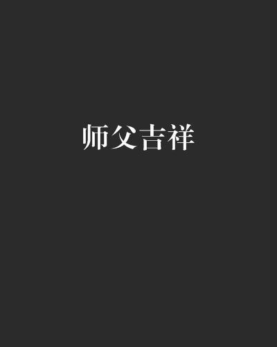 师父吉祥