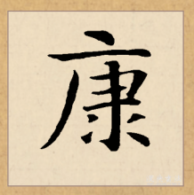 康（汉语文字）_百度百科