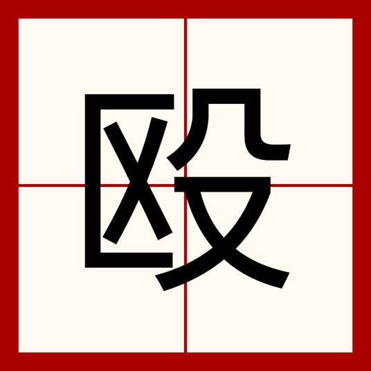 殴_百度百科