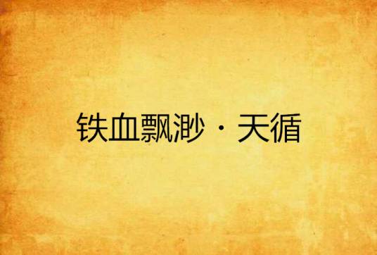 铁血飘渺・天循_百度百科