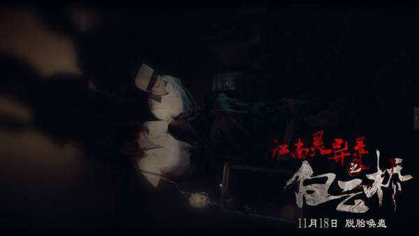 江南灵异录之白云桥