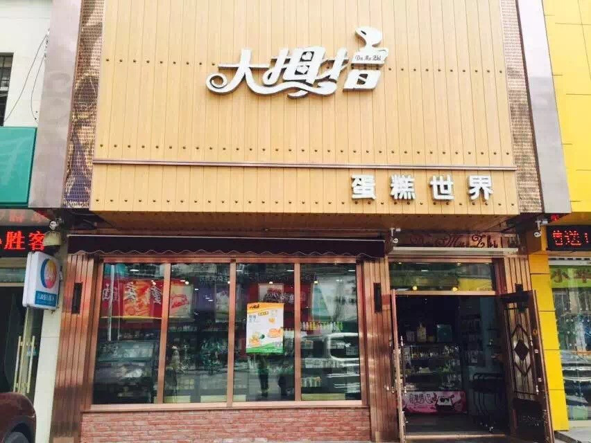 大拇指蛋糕店