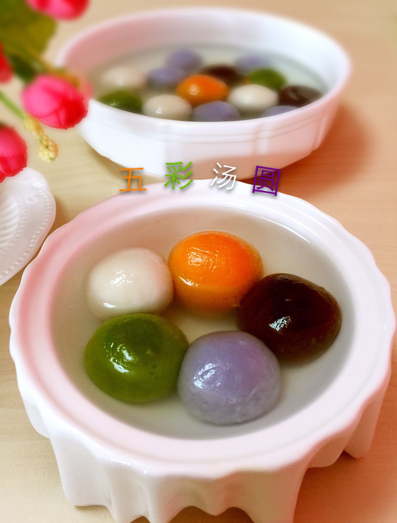 五彩豆沙汤圆