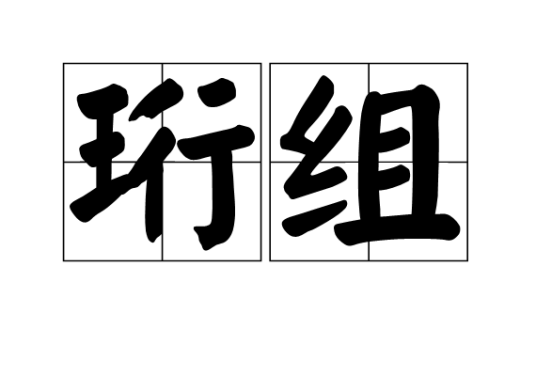 珩组_百度百科