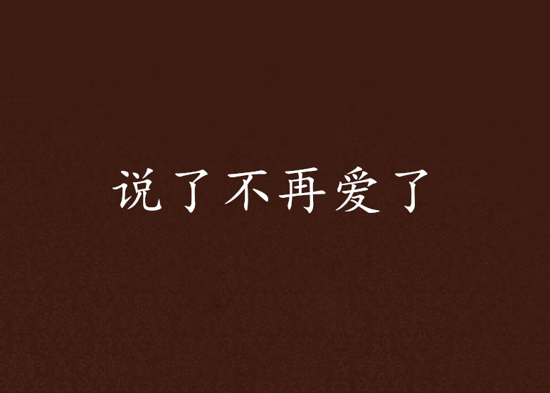 说了不再爱了