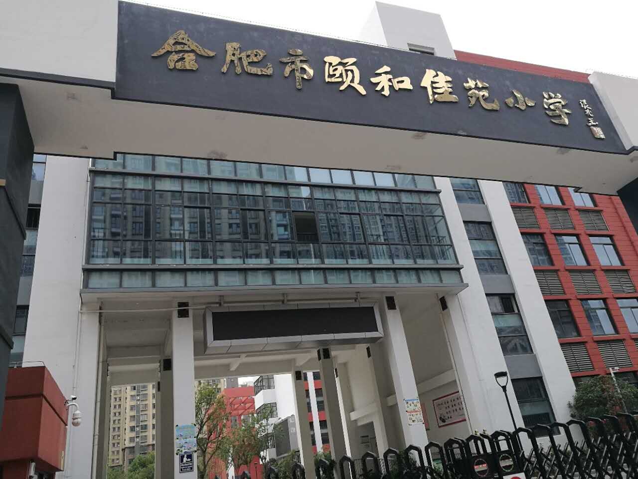 合肥颐和佳苑小学
