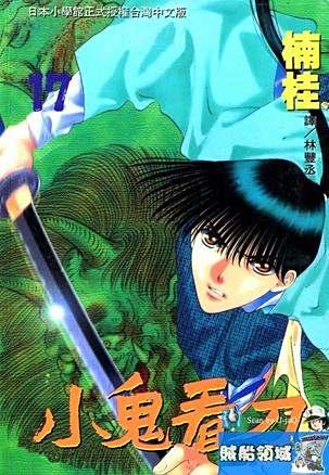 小鬼看刀 17 百度百科