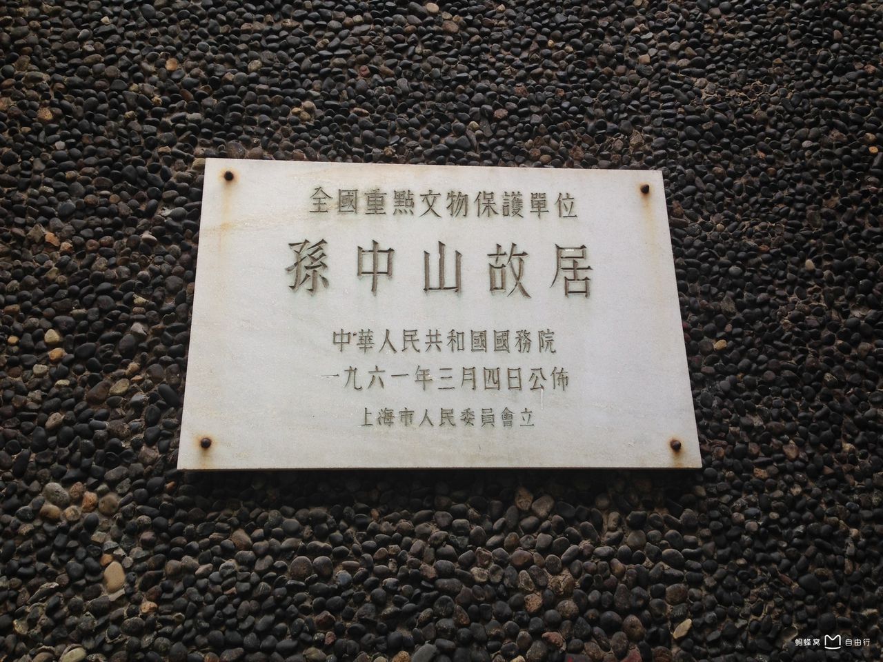 上海孙中山纪念故居