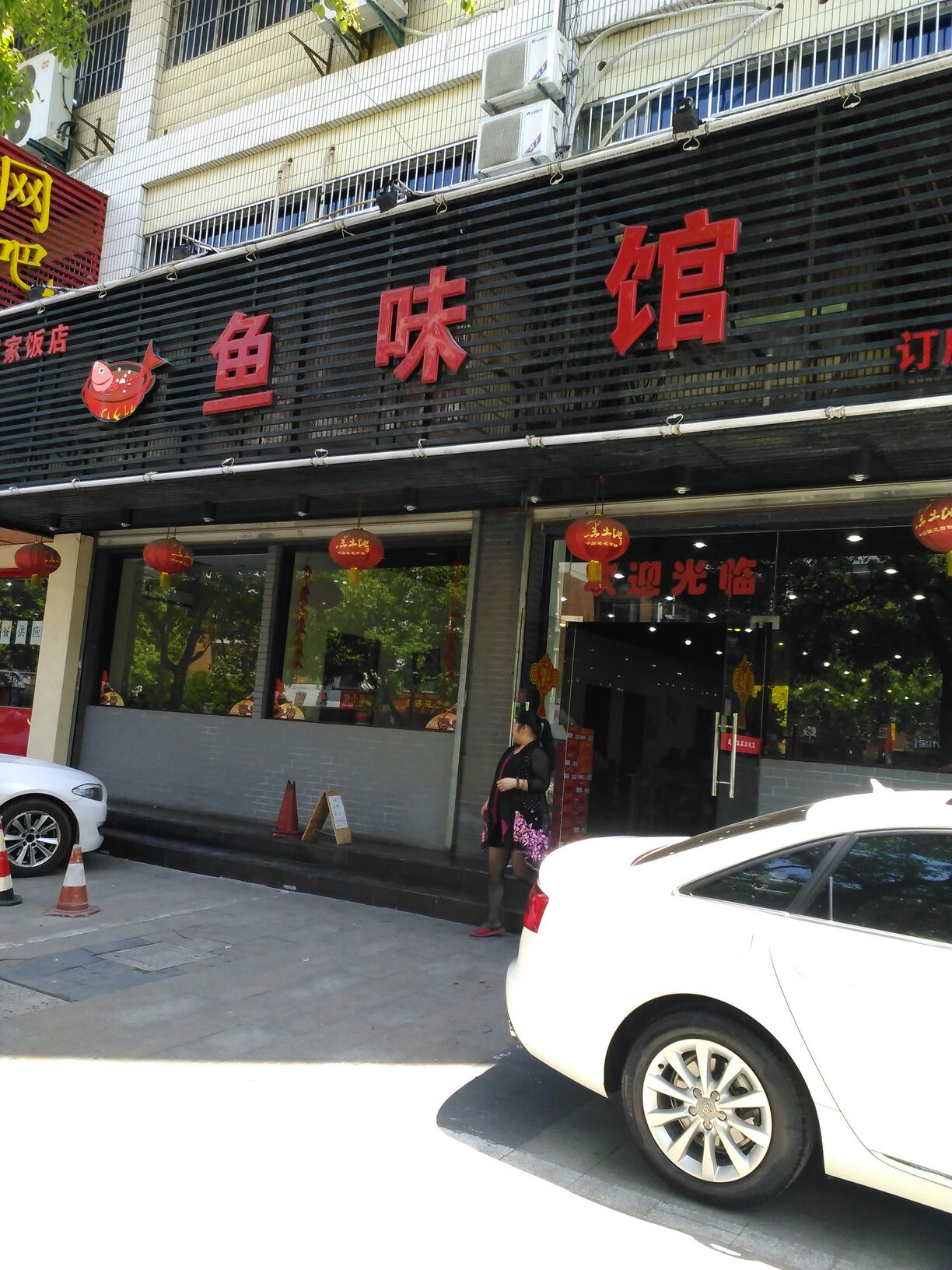 鱼味馆(西斗门路店)