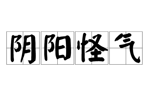阴阳怪气