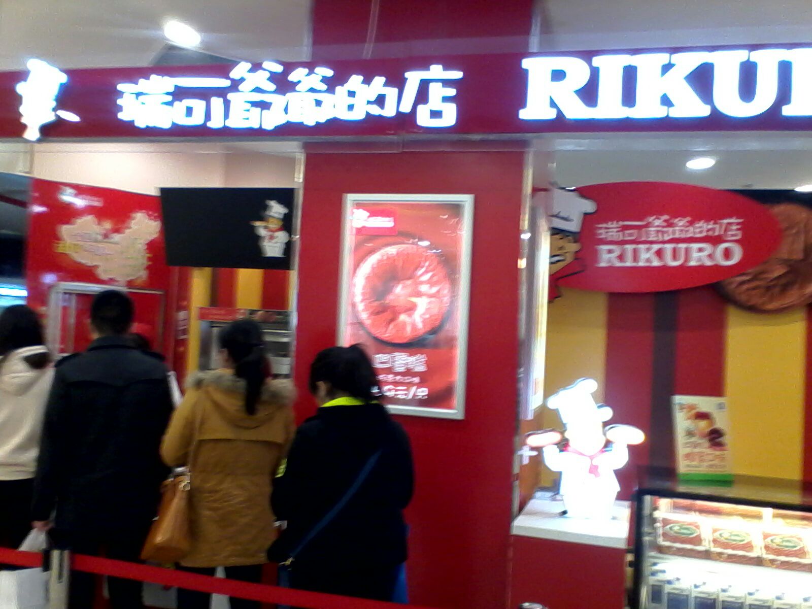 rikuro瑞可爷爷的店(万达广场店)