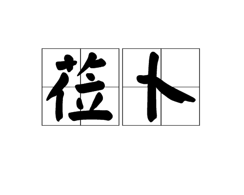 莅卜_百度百科