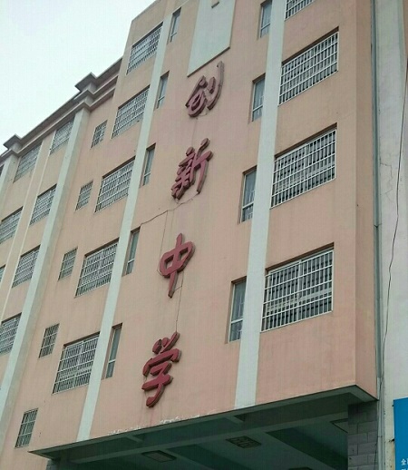蒙城县创新中学
