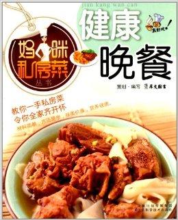 妈咪私房菜丛书:健康晚餐