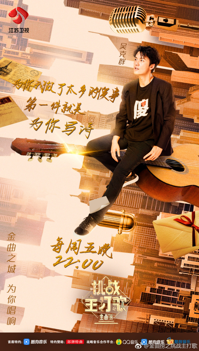 金曲捞之挑战主打歌