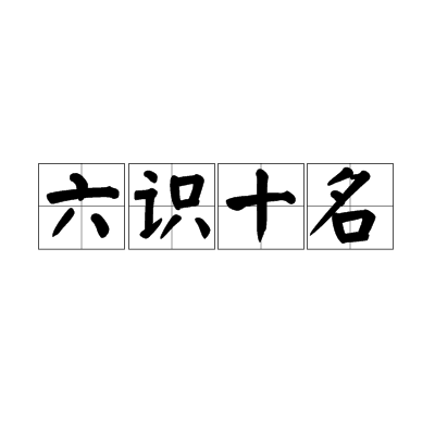 六识十名_百度百科