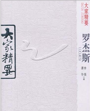 大家精要:罗杰斯