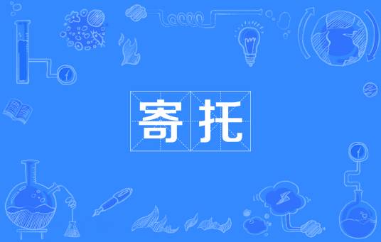 寄托（词语解释）_百度百科