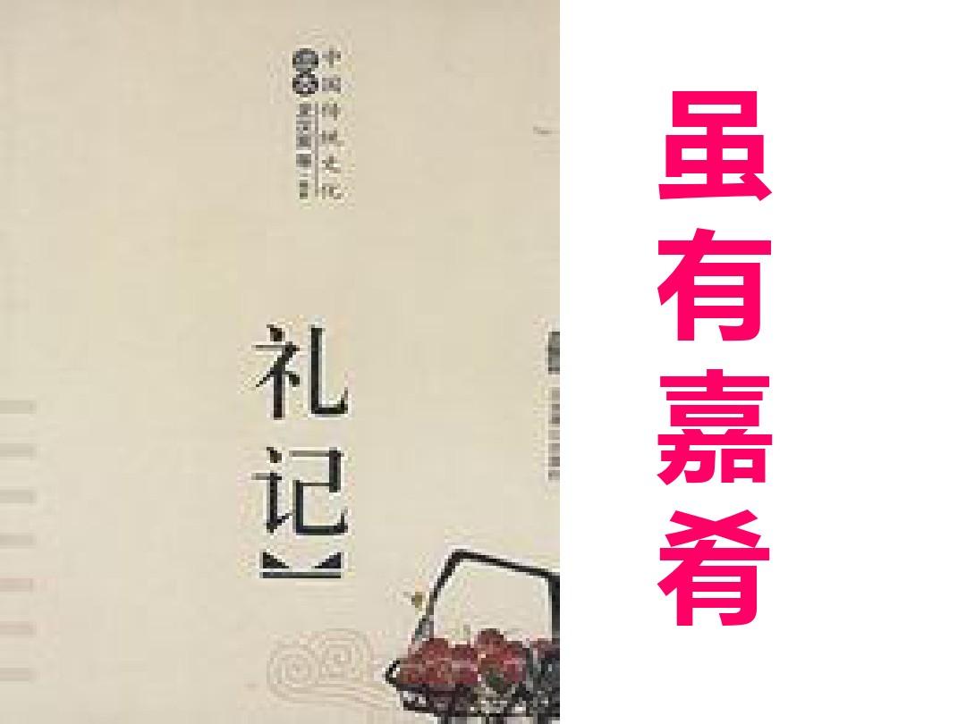  p>虽有嘉肴一文运用托物言志的手法引出要阐明的观点,指出教和学是