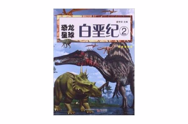 恐龙星球:白垩纪2