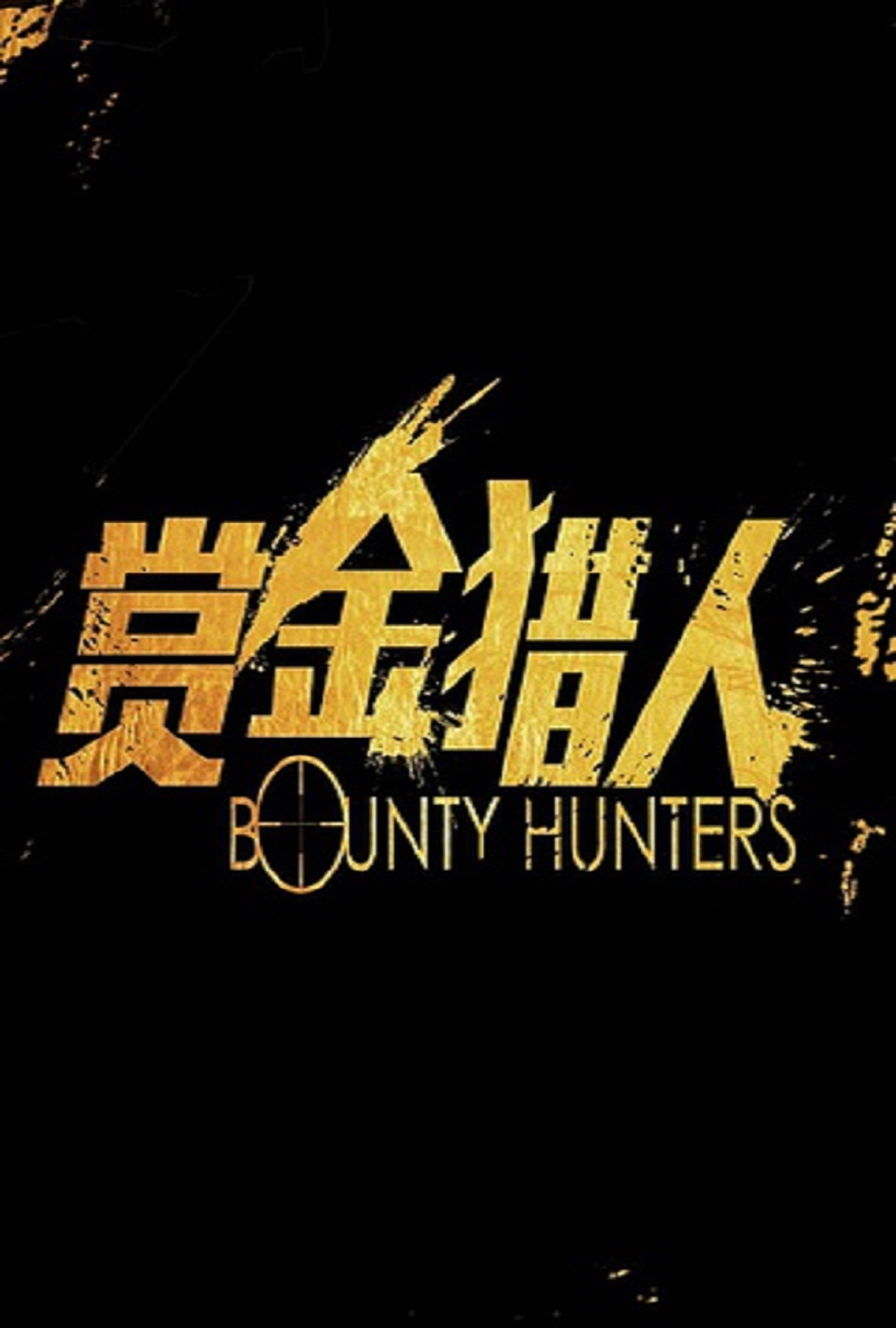  p data-id="gntevjqwa0">《赏金猎人》是由香港天马电影,上海欣亿