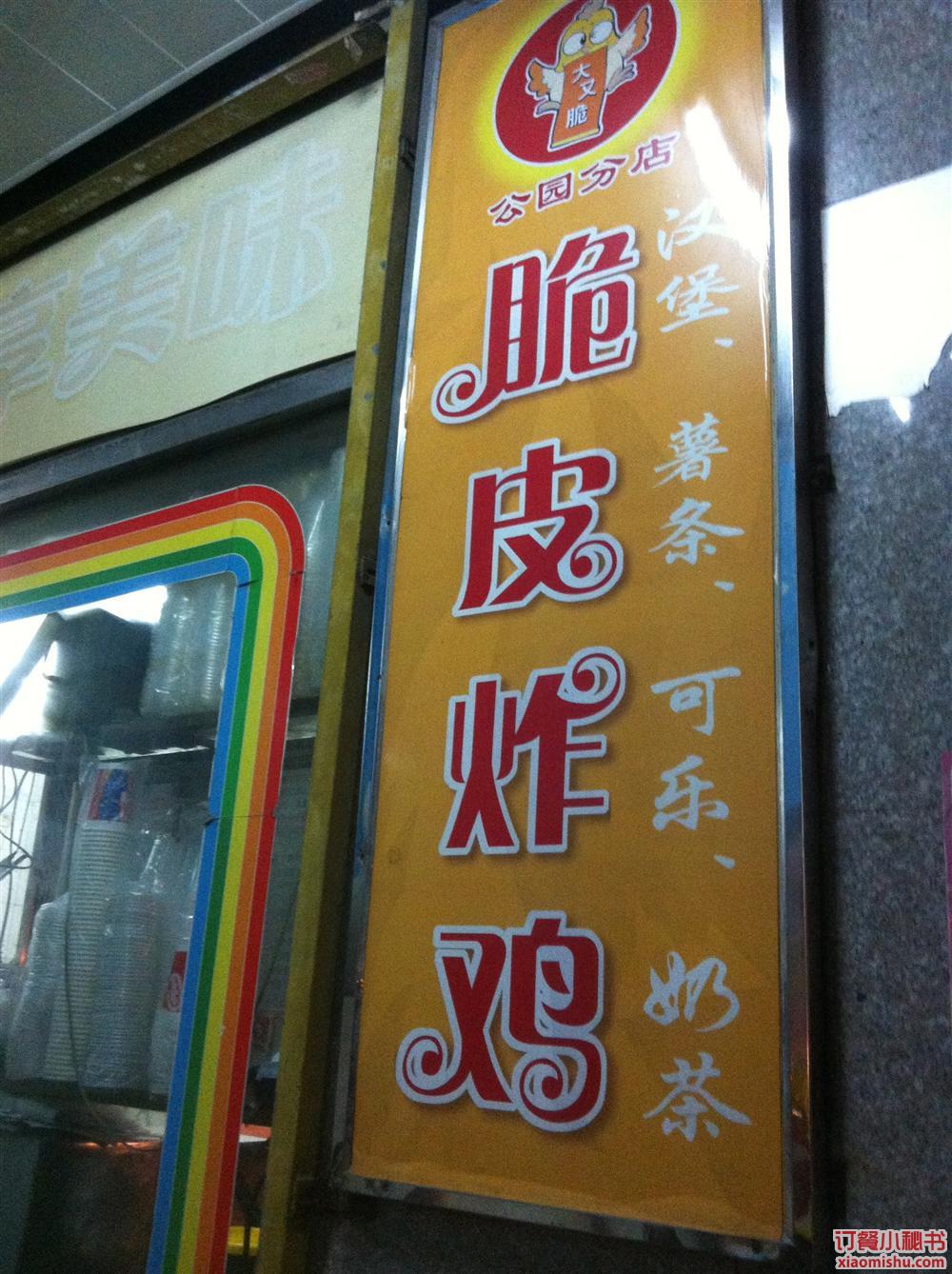 大又脆脆皮炸鸡(公园南路店)