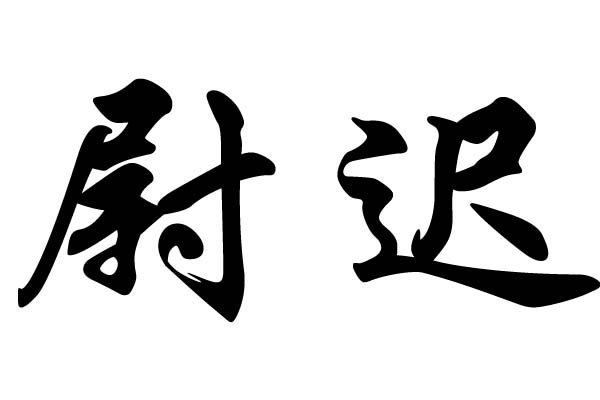 尉迟姓族考