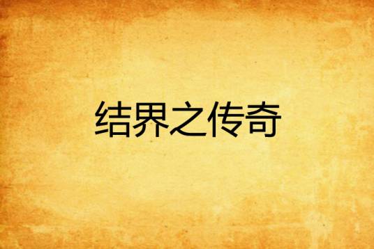 结界之传奇_百度百科
