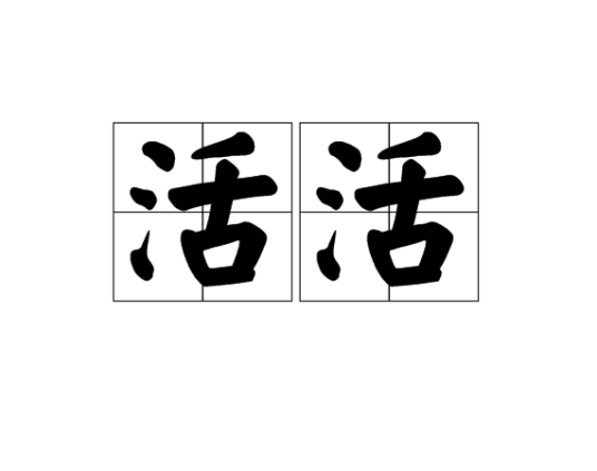 活活_百度百科