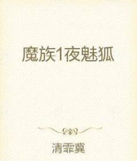 魔族1夜魅狐_百度百科