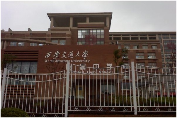 西安交大附属中学