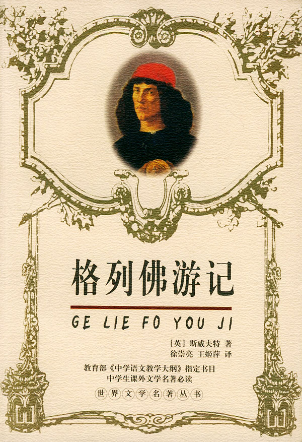 格列佛游记(中英对照)