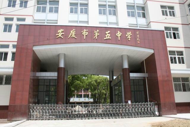 安庆市五中