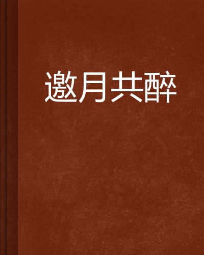 邀月共醉