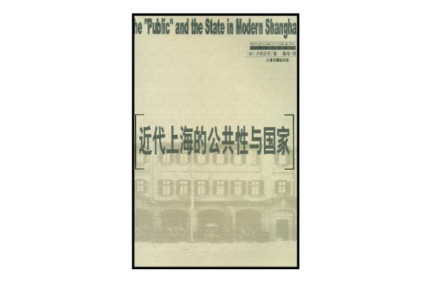 近代上海的公共性与国家_百度百科