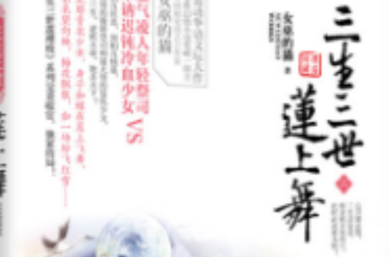  p>《三生三世莲上舞》是轰动华语文坛,女性幻情小说奖唯一得主中国