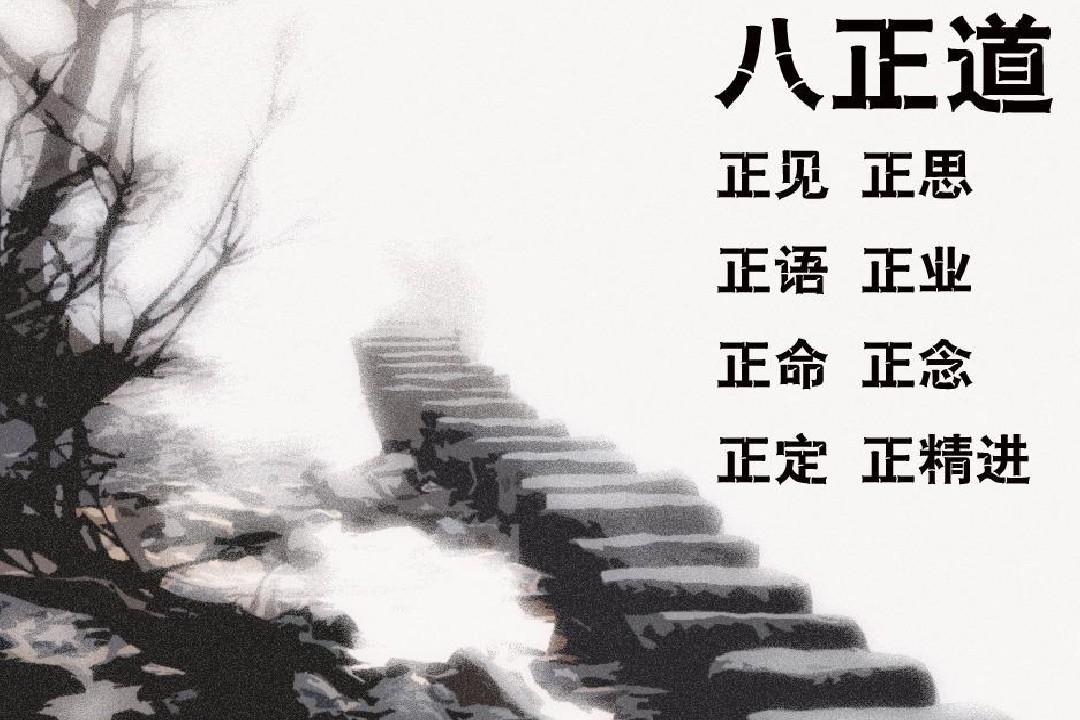 八正道