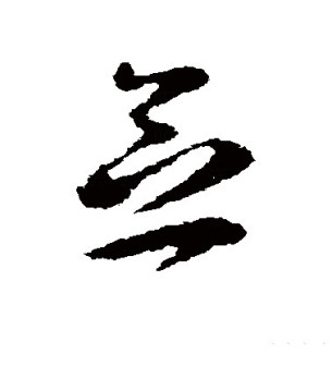 念（汉语文字）_百度百科
